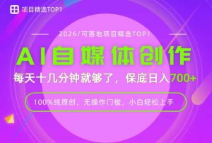 AI自媒体,每天十几分钟,轻松日入700+,无操作门槛,普通人必做项目!【揭秘】-开心分享网