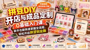 拼豆DIY开店与成品定制0基础入门课,新手也能快速掌握全流程,轻松开启拼豆创业路-开心分享网