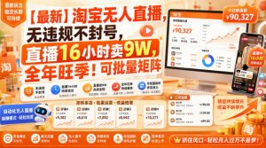 【最新】淘宝无人直播,无违规不封号,直播16小时卖9W,全年旺季!可批量矩阵【揭秘】-开心分享网