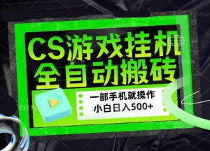 CSGO游戏挂G捡漏搬砖,超稳定的项目,带领1000+小白实现日入500+,数据可视频验证【揭秘】-开心分享网