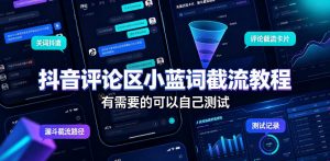 抖音评论区小蓝词截流教程，有需要的可以自己测试-开心分享网