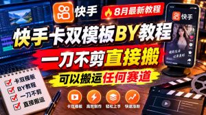 快手卡双模板搬运教程,8月最新教程,一刀不剪直接搬,可以搬运任何赛道-开心分享网
