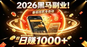 2026黑马副业!番茄挂G全自动日入1000+,操作最简单、门槛最低的线上轻资产项目【揭秘】-开心分享网