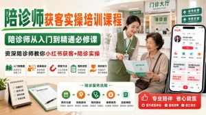 陪诊师获客实操培训课程,陪诊师从入门到精通必修课,资深陪诊师教你小红书获客+陪诊实操-开心分享网