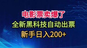 电影票卖爆了,全新黑科技自动出票,附带保姆级教程,新手日入200+【揭秘】-开心分享网