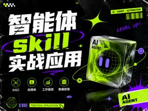 智能体skill实战应用，为寻求利用智能体进行工作提效的人打造，案例演示，纯实战课-开心分享网