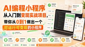 AI编程小程序从入门到变现实战项目,带你从0到1做出一个可运行可变现的小程序-开心分享网