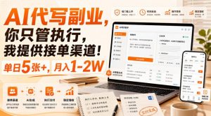 AI代写副业,你只管执行,我提供接单渠道!单日5张+,月入1-2W【揭秘】-开心分享网