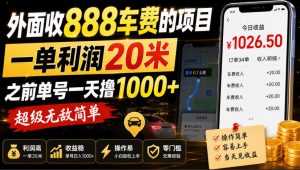 外面收888车费的项目,一单利润20米,之前单号一天撸1k+,超级无敌简单-开心分享网