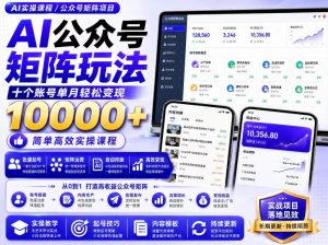 AI公众号矩阵实操玩法:内含价值399的提示词,三分钟一篇爆款文章,支持矩阵多账号运营-开心分享网