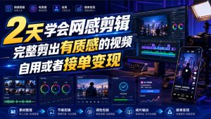 2天学会网感剪辑,完整剪出有质感的视频,自用或者接单变现-开心分享网