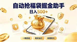 日入稳定500+全自动躺賺项目,闲暇稳定创收,零基础小白轻松上手【揭秘】-开心分享网