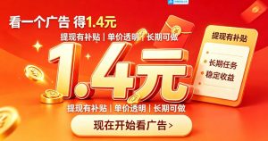 一个新的看广平台,一台手机一天撸20+还是比较轻松的,特别适合长期做【揭秘】-开心分享网