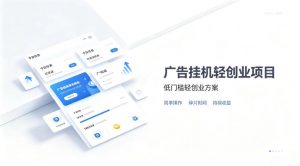广告联盟挂G项目,零复杂操作被动收益,低门槛稳定副业【揭秘】-开心分享网