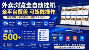 外卖浏览全自动掘金项目，全平台覆盖，单窗口一天30+，可批量矩阵做，轻松日入500+【揭秘】-开心分享网