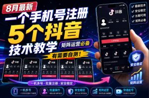 8月最新一个手机号注册5个抖音技术教学,矩阵运营必,有需要自测!-开心分享网