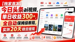 【独家首发】今日头条ai视频，单日收益300+，全自动保姆级教程，实测20天稳定提现【揭秘】-开心分享网