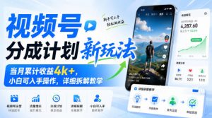 视频号分成计划新玩法，当月累计收益4k+，小白可入手操作，详细拆解教学-开心分享网