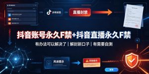 抖音账号永久F禁+抖音直播永久F禁,有办法可以解决了,解封新口子,有需要自测-开心分享网