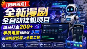 【限时首发】全新漫剧全自动挂G项目,单日打金200+,手机电脑都能做,附保姆级教程及全套工具【揭秘】-开心分享网