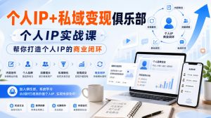 个人IP+私域变现俱乐部,个人IP实战课,帮你打造个人IP的商业闭环-开心分享网