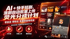 AI+快手短剧,荧光计划,短剧赛道批量上传,单号月收益3-4位数【揭秘】-开心分享网