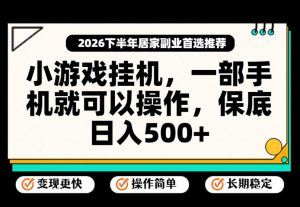 小游戏挂G项目,一部手机就能操作,不谈运气,只讲绝对落地,轻松日入500+!【揭秘】-开心分享网