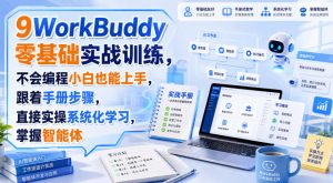 WorkBuddy零基础实战训练,不会编程小白也能上手,跟着手册步骤,直接实操系统化学习,掌握智能体-开心分享网