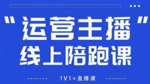 猴帝1600线上课,拉爆自然流,做懂流量的主播,新规政策下,自然流破圈攻略【更新260811】-开心分享网