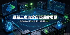 最新三角洲全自动掘金项目,结合AI脚本,可24小时挂G,单日收益200+【揭秘】-开心分享网