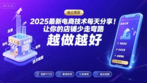 2025-2026最新电商技术每天分享,让你的店铺少走弯路,越做越好(更新26年08月)-开心分享网