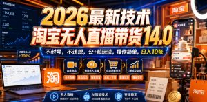 2026最新技术,淘宝无人直播带货14.0,不封号,不违规,公+私玩法,操作简单,日入10张【揭秘】-开心分享网