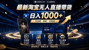 2026淘宝无人直播15.0,独家新技术,不用露脸、不用熬夜,自动直播自动出单,25小时卖17W【揭秘】-开心分享网