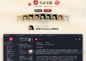 让人眼前一亮的国产Markdown编辑器!本地离线高性能知识记录工具,免费免登录使用小语文稿-开心分享网