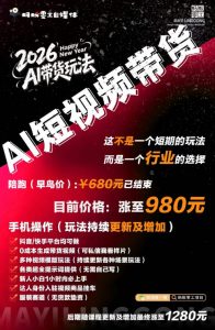 外面卖680的AI短视频带货,靠AI生成短视频,分发到抖音快手平台,多种模版提示词提供,单条视频1k+收益-开心分享网