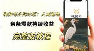 视频号新玩法之AI动漫画风励志视频，不用会画画、不用拍摄，持续化收益，详细拆解-开心分享网