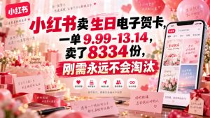 小红书卖生日电子贺卡，一单9.99-13.14，卖了8334份，刚需永远不会淘汰-开心分享网
