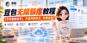 豆包无限额度教程（9月最新技术），外面传的技术，效果自测！-开心分享网