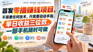 首发零撸賺钱项目,不需要任何技术,只需要动动手指,单日收益三位数,一部手机随时可做【揭秘】-开心分享网