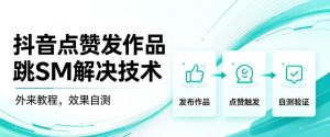 抖音点赞发作品跳sm解决技术，外来教程，效果自测-开心分享网
