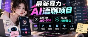 最新暴力AI语聊项目，单机3小时300-500，24小时托管挂G，附全套教程及工具【揭秘】-开心分享网