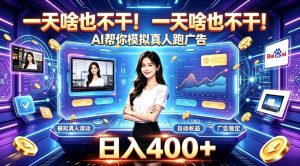 一天啥也不干!AI帮你模拟真人跑广告,稳定日入400+,实现真正被动变现【揭秘】-开心分享网