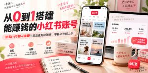 从0到1搭建能賺钱的小红书账号，定位+内容+运营三天跑通变现闭环-开心分享网