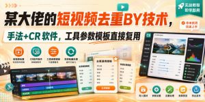 某大佬的短视频去重搬运技术,手法+CR软件,工具参数模板直接复用-开心分享网