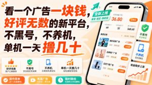 看一个广告一块钱,好评无数的新平台,不黑号,不养机,单机一天撸几十【揭秘】-开心分享网