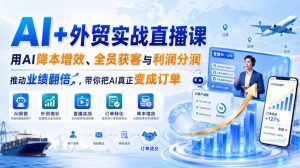 AI+外贸实战直播课,用AI降本增效、全员获客与利润分润,推动业绩翻倍,带你把AI真正变成订单(26.08.31)-开心分享网