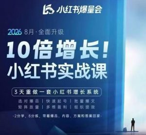 戴小胖·8月28-30号线下课视频20小时，小红书爆量会实战课，6大系统全新升级，3天重做一套小红书增长系统-开心分享网