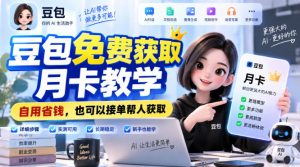 豆包免费获取月卡教学，自用省钱，也可以接单帮人获取-开心分享网