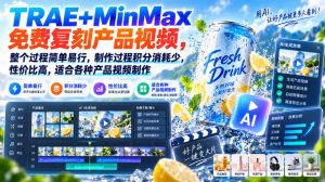 TRAE+MinMax免费复刻产品视频，整个过程简单易行，制作过程积分消耗少，性价比高，适合各种产品视频制作-开心分享网