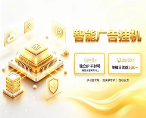 基于百度广告生态,零基础可做,三年成熟广告挂G变现项目,独立IP挂G,安全不封号【揭秘】-开心分享网